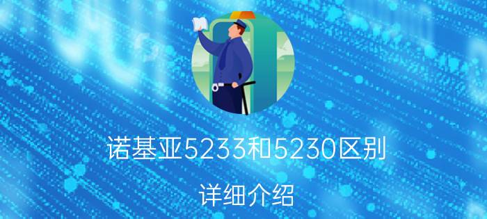 诺基亚5233和5230区别 详细介绍